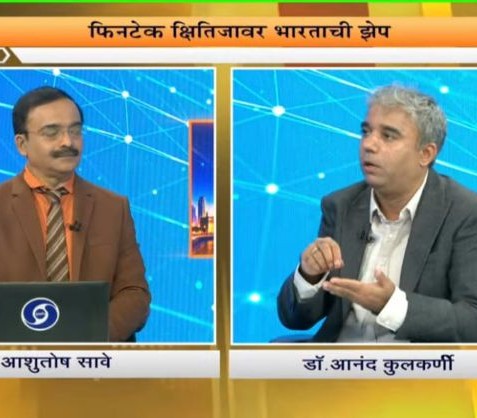 Dr. Anand Kulkarni Discusses FinTech and Digital Transformation on DD Sahyadri
